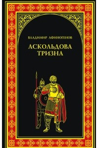 Книга Аскольдова тризна