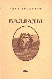 Книга Адам Мицкевич. Баллады