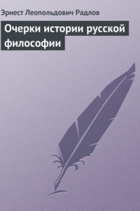 Книга Очерки истории русской философии