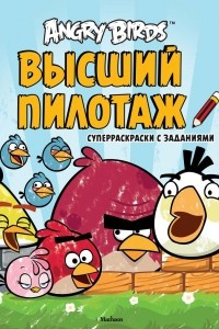 Книга Angry Birds. Высший пилотаж. Суперраскраски с заданиями