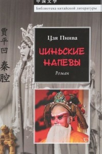 Книга Циньские напевы