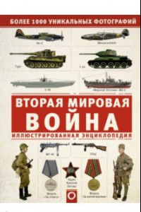 Книга Вторая мировая война. Иллюстрированная энциклопедия