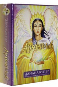 Книга Предсказания архангелов