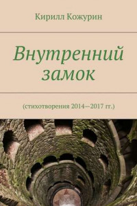 Книга Внутренний замок. Стихотворения 2014—2017 гг.