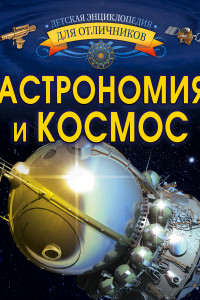 Книга Астрономия и космос