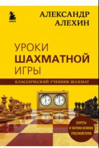 Книга Александр Алехин. Уроки шахматной игры
