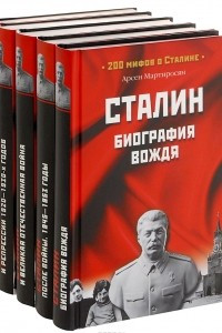 Книга 200 мифов о Сталине