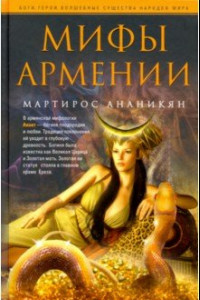 Книга Мифы Армении
