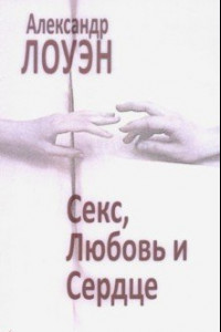 Секс, любовь и сердце (Александр Лоуэн) купить книгу в Киеве и Украине. ISBN 