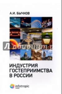 Книга Индустрия гостеприимства в России