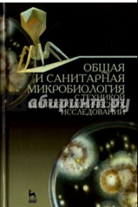 Книга Общая и санитарная микробиология с техникой микробиологических исследований. Учебное пособие