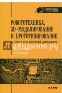Книга Робототехника, 3D-моделирование и прототипирование на уроках и во внеурочной деятельности. 5-9 класс
