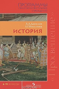 Книга История. 6-11 классы