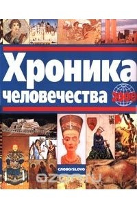 Книга Хроника человечества