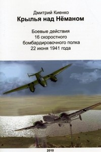 Книга Крылья над Нёманом: Боевые действия 16 скоростного бомбардировочного полка 22 июня 1941 года