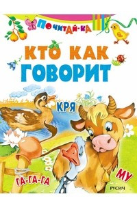 Книга Кто как говорит