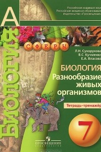 Книга Биология. 7 класс. Разнообразие живых организмов. Тетрадь-тренажер