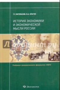 Книга История экономики и экономической мысли России