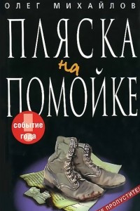 Книга Пляска на помойке