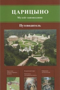 Книга Музей-заповедник «Царицыно». Путеводитель