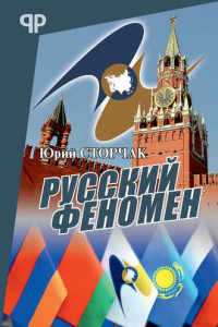 Книга Русский феномен
