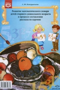 Книга Развитие математического словаря детей старшего дошкольного возраста в процессе составления рассказа по картине. Методическое пособие