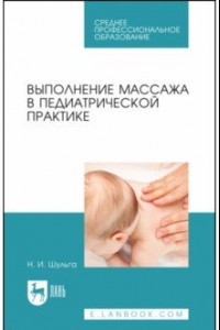 Книга Выполнение массажа в педиатрической практике. Учебное пособие для СПО