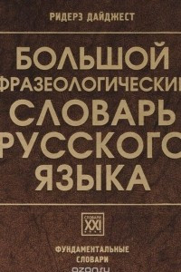 Книга Большой фразеологический словарь русского языка