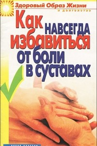 Книга Как навсегда избавиться от боли в суставах