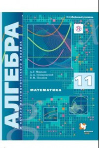Книга Математика. Алгебра и начала математического анализа. 11 класс. Учебник. Углублённый уровень. ФГОС
