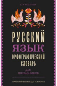 Книга Русский язык. Орфографический словарь для школьников