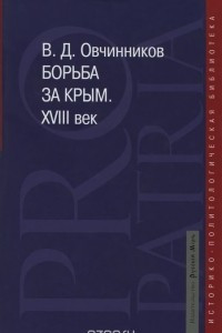 Книга Борьба за Крым. XVIII век