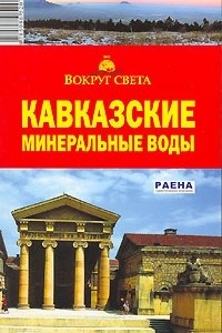 Книга Кавказские Минеральные Воды. Путеводитель