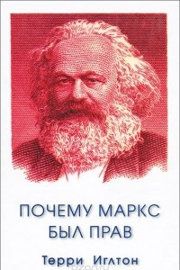 Книга Почему Маркс был прав