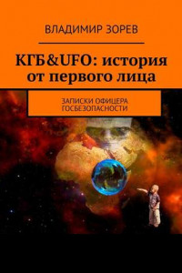 Книга КГБ&UFO: история от первого лица. Записки офицера госбезопасности