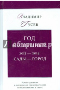 Книга Год неспешный. 2013-2014. Сады-город
