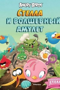 Книга Angry Birds. Стелла и волшебный амулет
