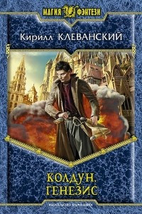 Книга Колдун. Генезис