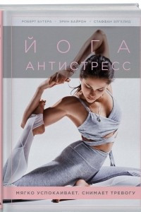 Книга Йога-антистресс. Мягко успокаивает. Снимает тревогу