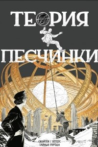 Книга Теория песчинки