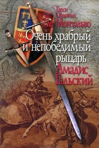 Книга Очень храбрый и непобедимый рыцарь Амадис Гальский