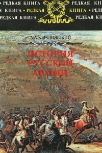 Книга История Русской армии