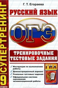 Книга ОГЭ. Русский язык. 9 класс. Тренировочные тестовые задания