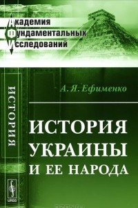 Книга История Украины и ее народа