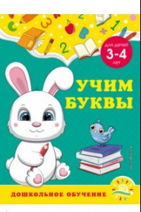 Книга Учим буквы. Для детей 3-4 лет