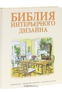 Книга Библия интерьерного дизайна