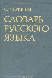 Книга Словарь русского языка