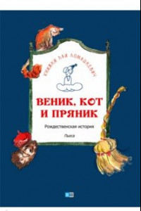 Книга Веник, кот и пряник. Рождественская история. Пьеса