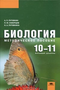 Книга Биология. 10-11 классы. Базовый уровень. Методическое пособие