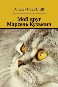 Книга Мой друг Марсель Кузьмич